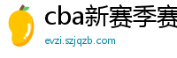 cba新赛季赛程